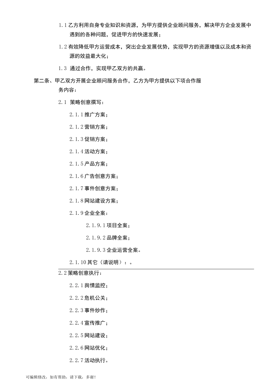 企业顾问服务合作协议_第2页