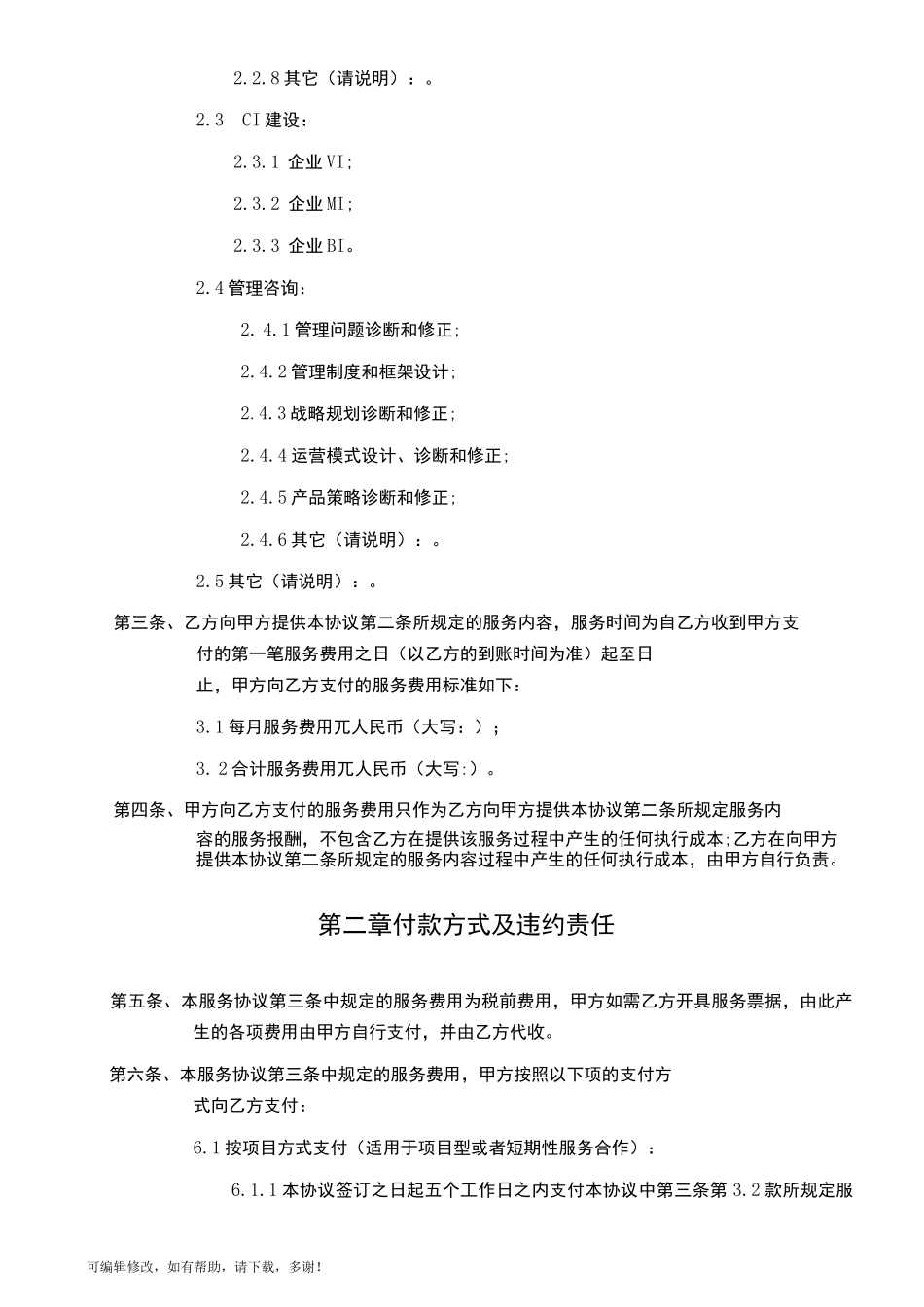 企业顾问服务合作协议_第3页