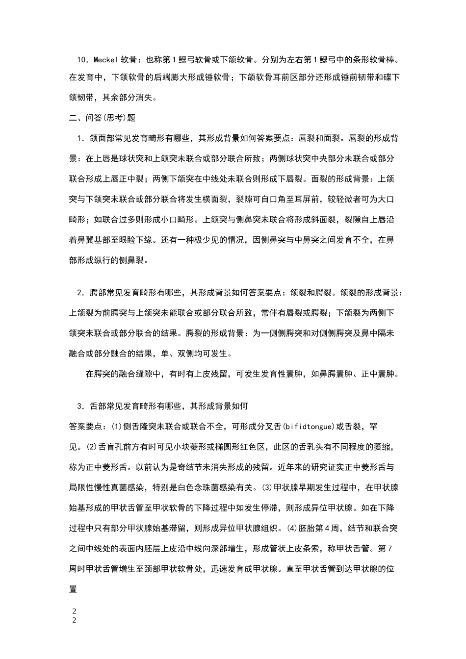 口腔组织病理学 名词解释 问答(详细)_第2页