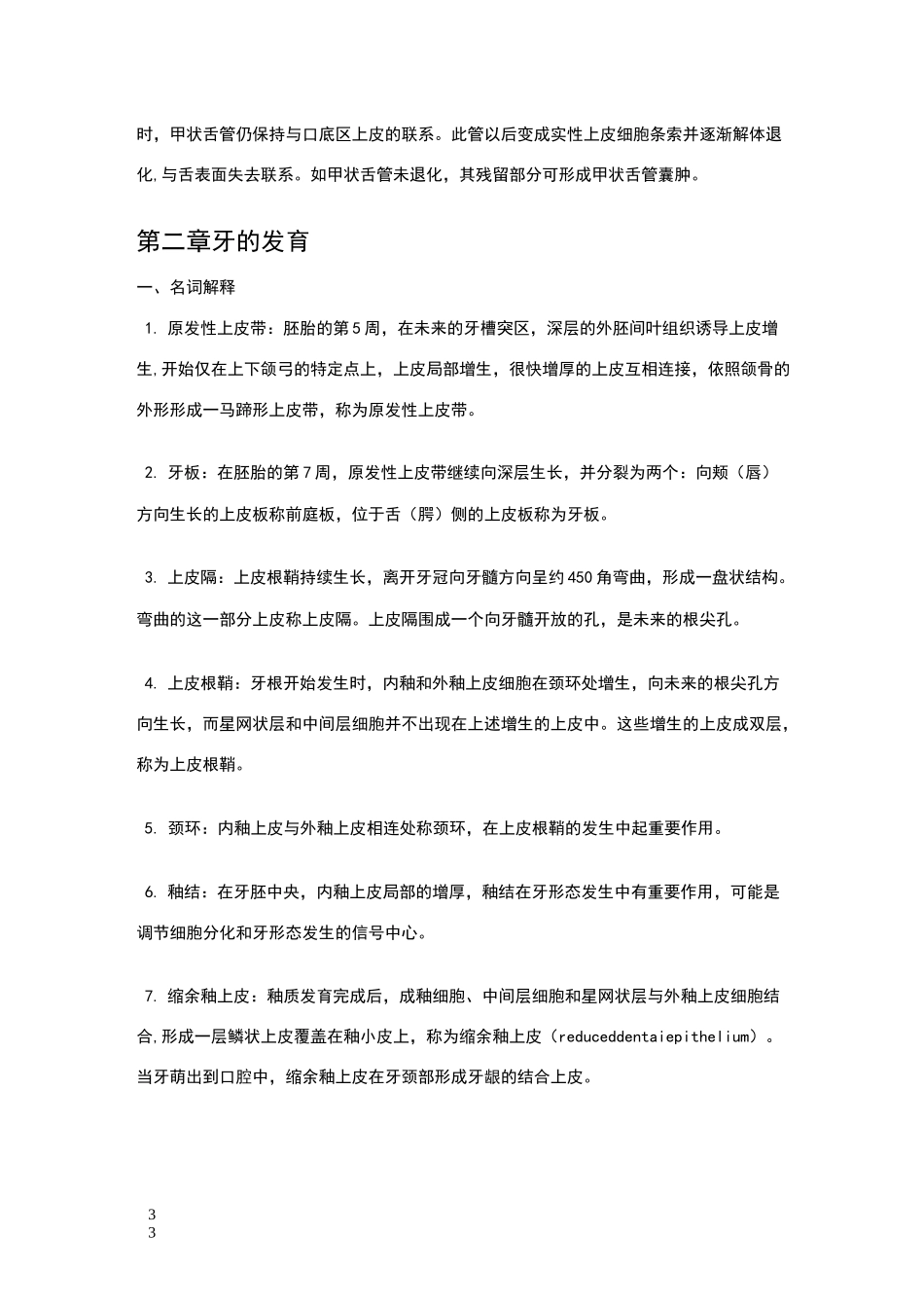 口腔组织病理学 名词解释 问答(详细)_第3页