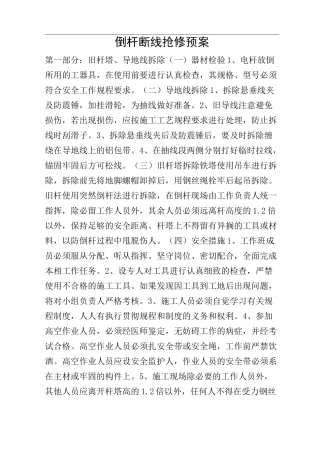 倒杆断线抢修预案