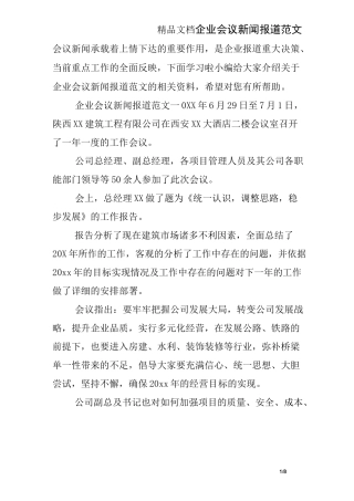 企业会议新闻报道范文