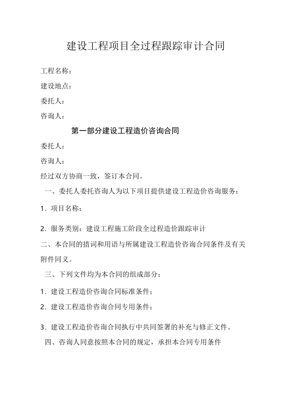 全过程跟踪审计合同范本_第1页