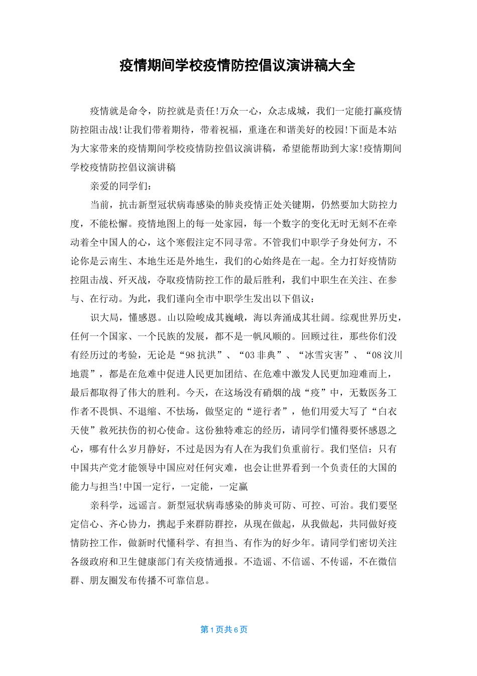 疫情期间学校疫情防控倡议演讲稿大全_第1页