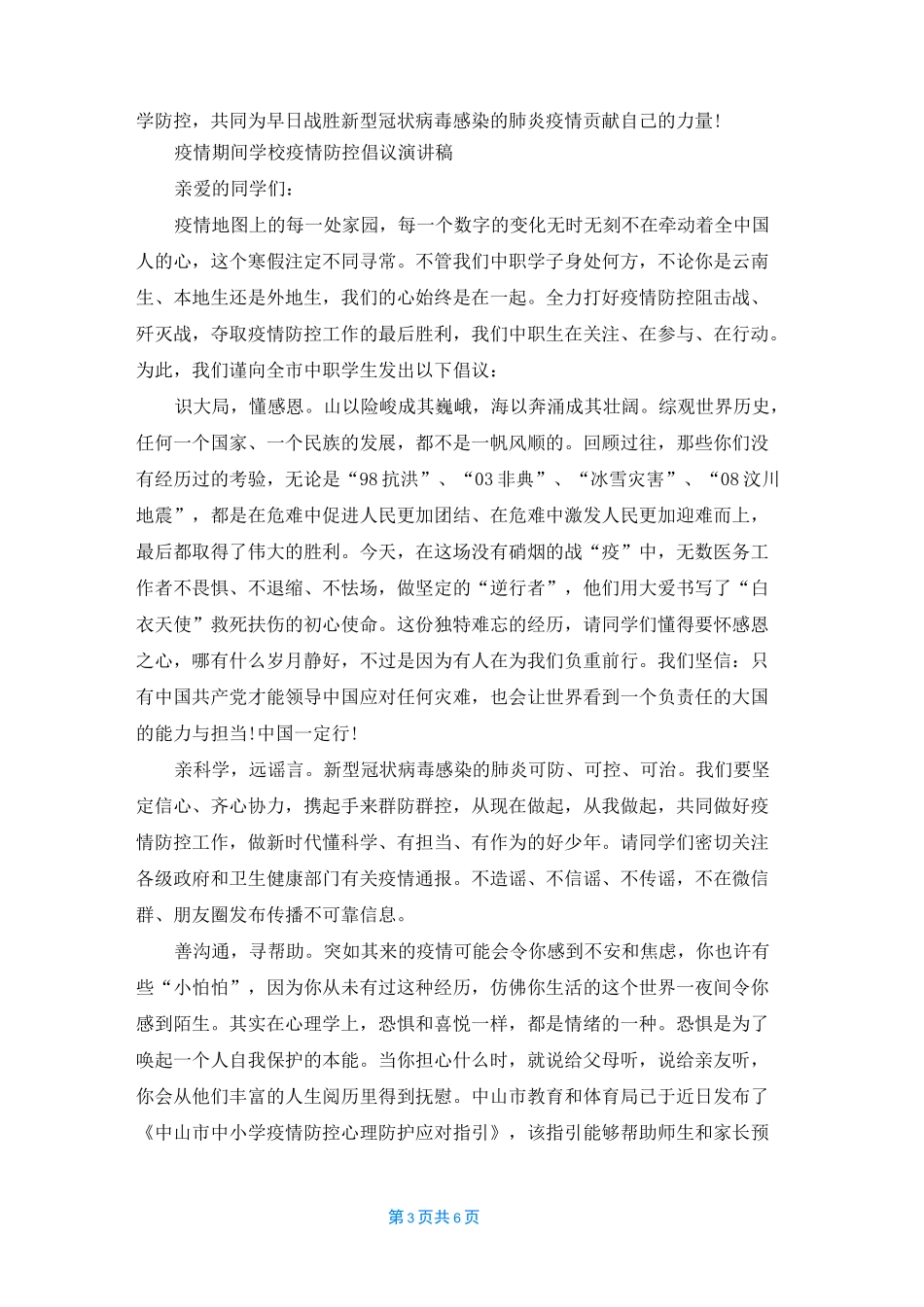 疫情期间学校疫情防控倡议演讲稿大全_第3页