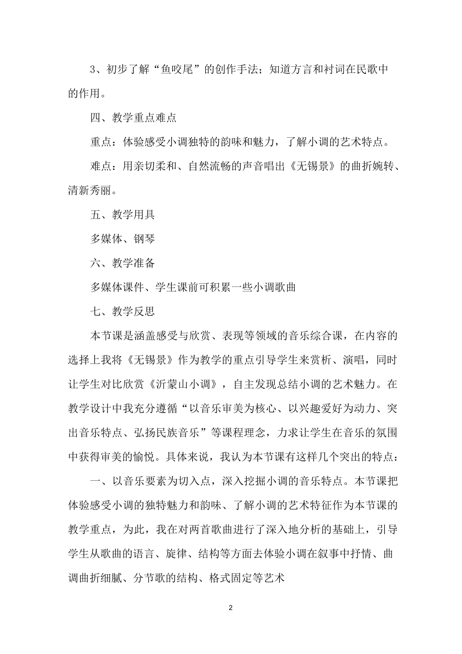 无锡景教学反思_第2页