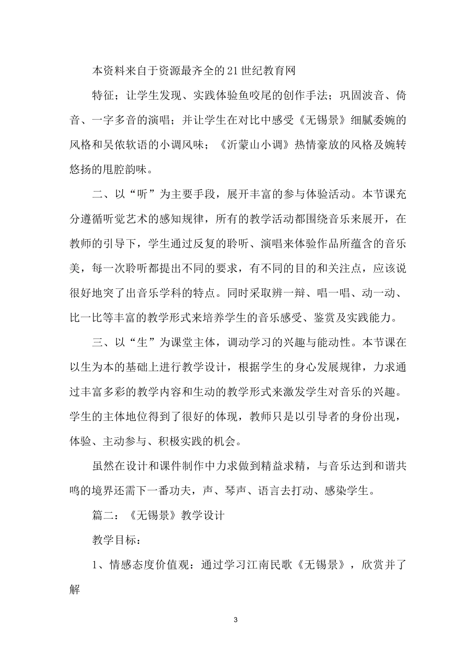 无锡景教学反思_第3页