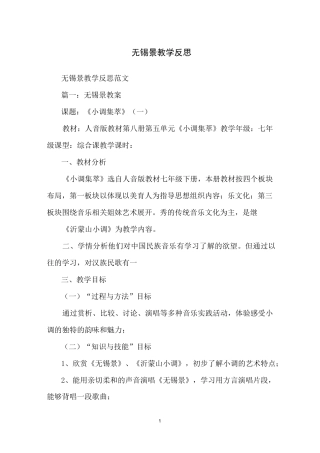 无锡景教学反思