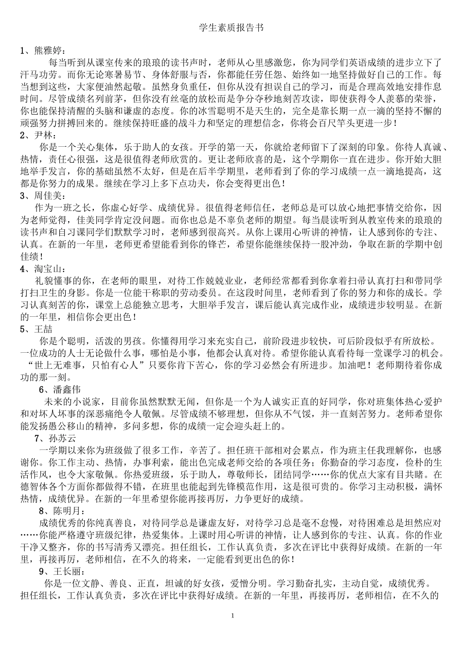 学生素质报告书——期末填写素质报告书,很实用_第1页