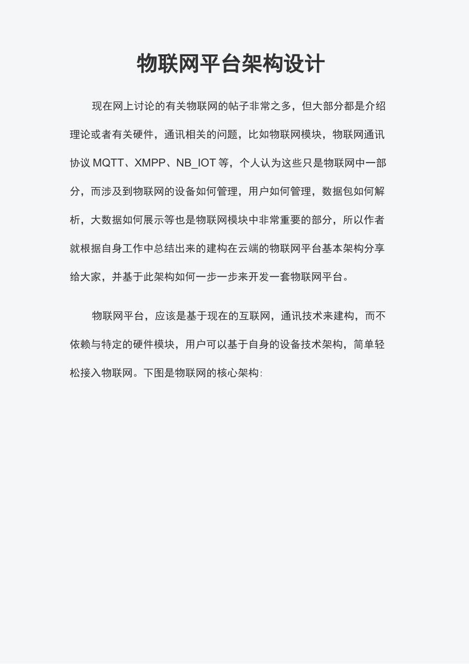物联网平台架构设计_第1页
