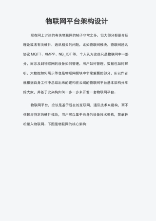 物联网平台架构设计