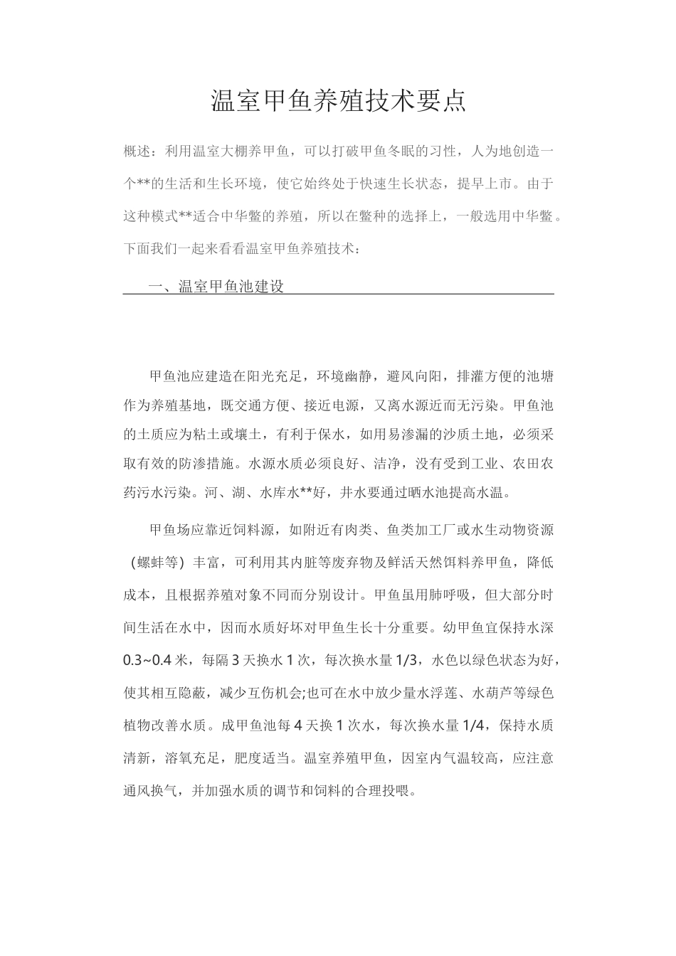 温室甲鱼养殖技术要点_第1页