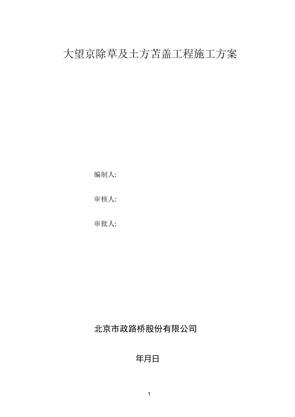 大望京除草及土方苫盖工程施工方案1_第1页