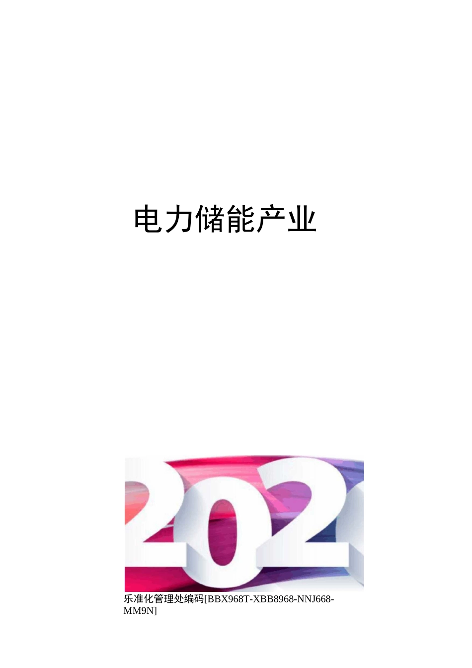 电力储能产业完整版_第1页