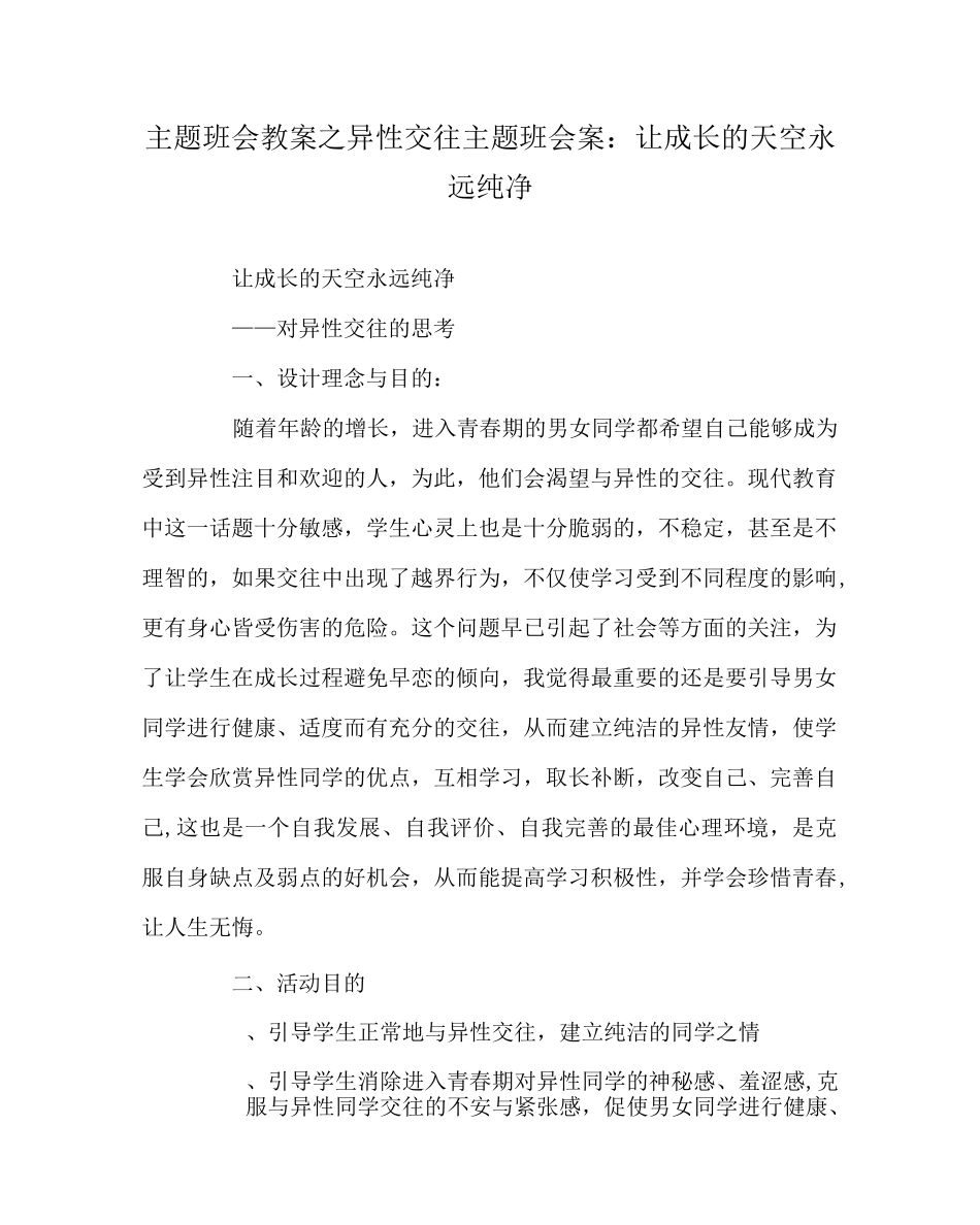 主题班会教案之异性交往主题班会案：让成长的天空永远纯净_第1页