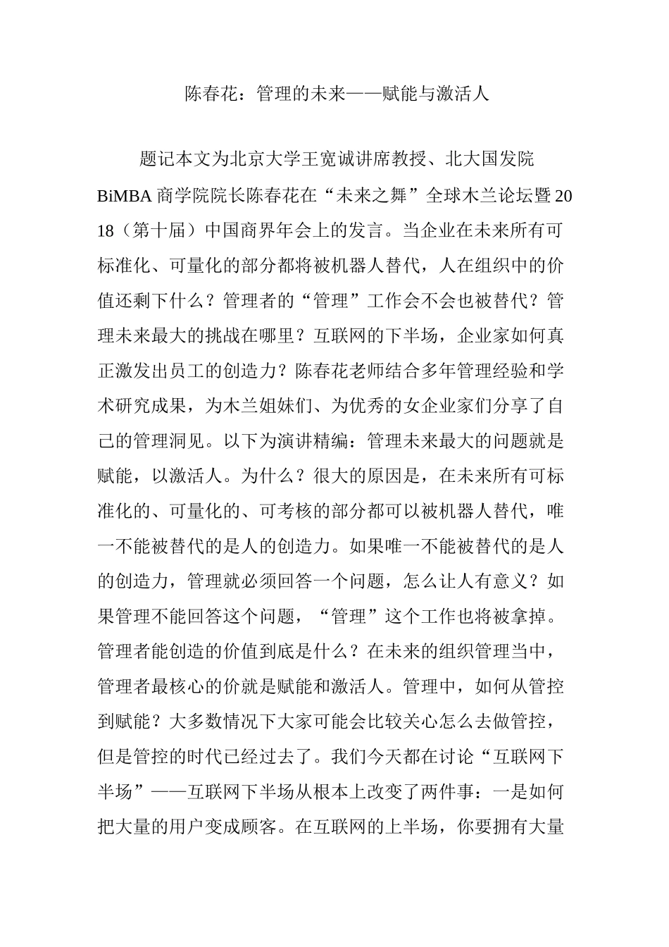 陈春花：管理的未来——赋能与激活人_第1页