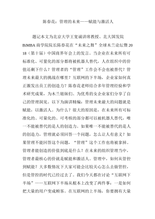 陈春花：管理的未来——赋能与激活人
