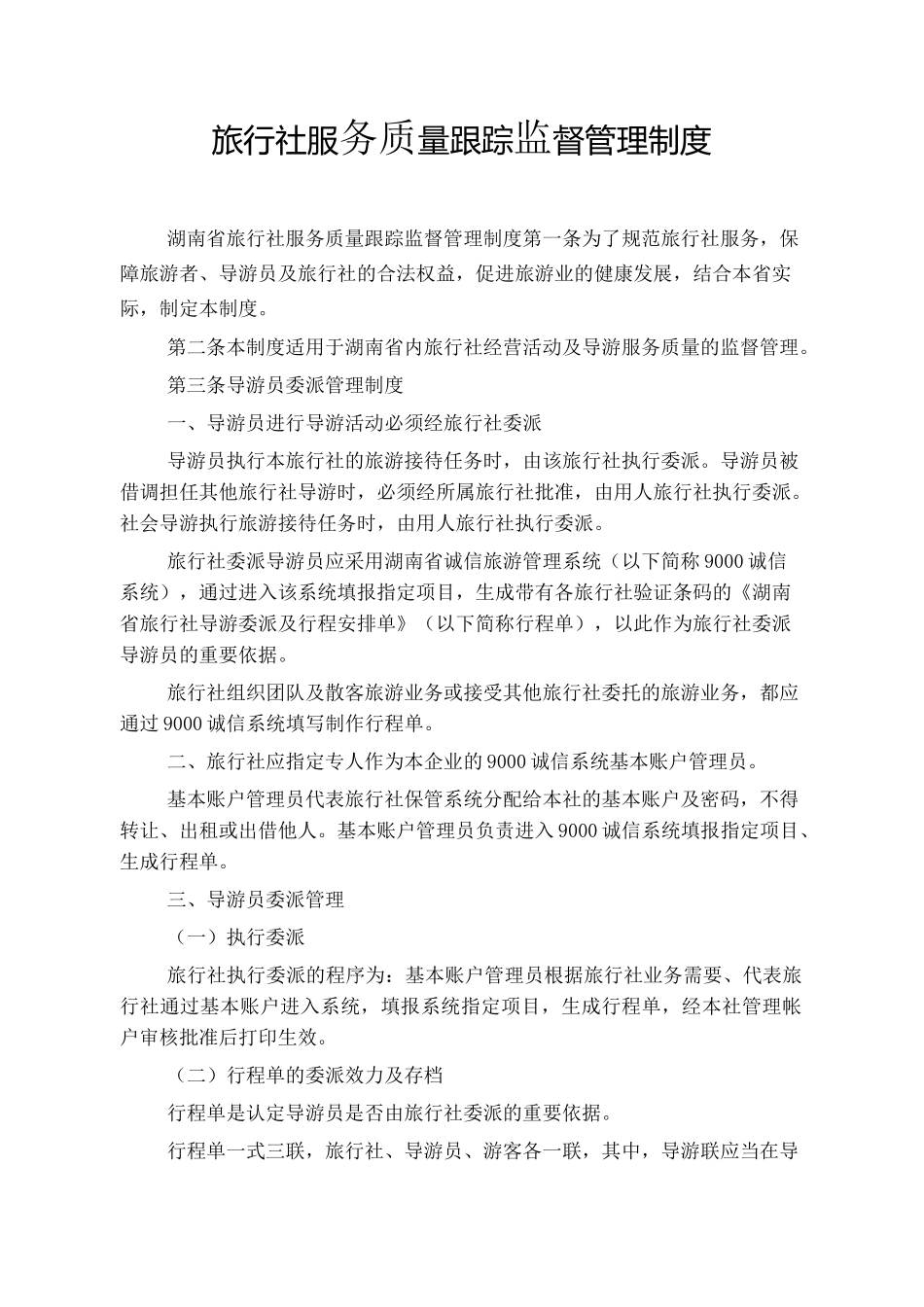 旅行社服务质量跟踪监督管理制度_第1页