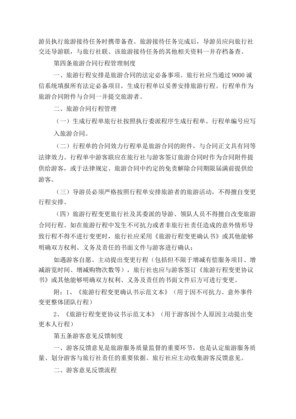 旅行社服务质量跟踪监督管理制度_第2页