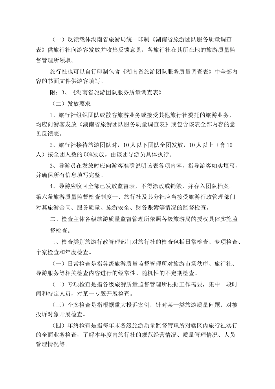 旅行社服务质量跟踪监督管理制度_第3页