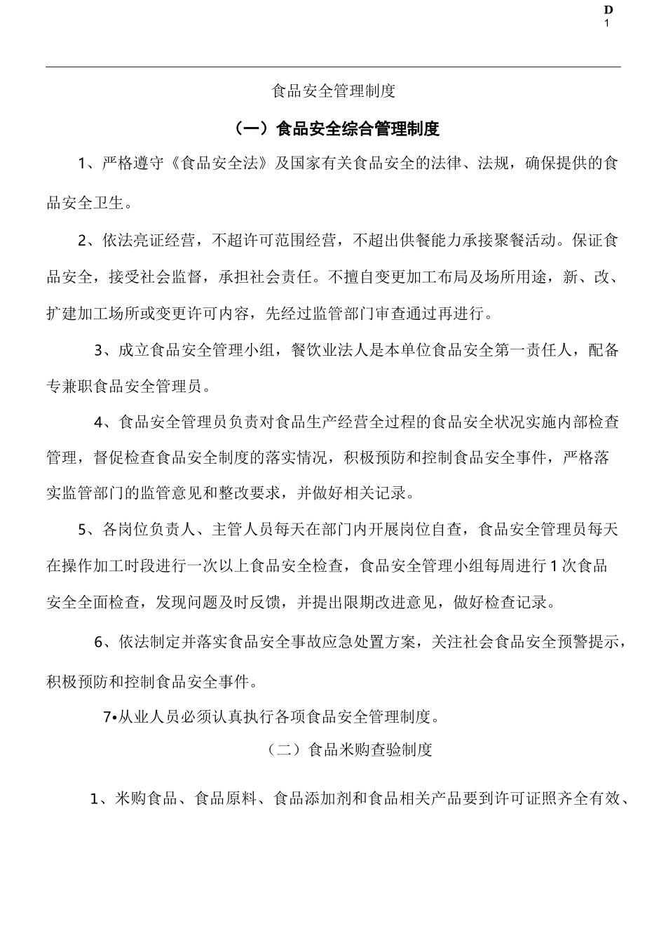 餐饮服务食品安全管理制度(范本)_第1页