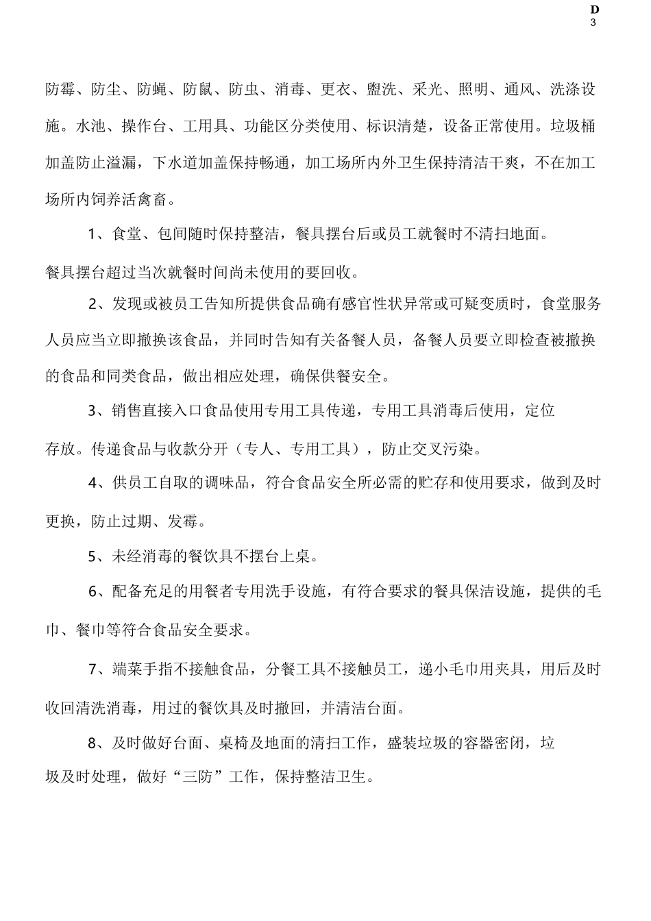 餐饮服务食品安全管理制度(范本)_第3页