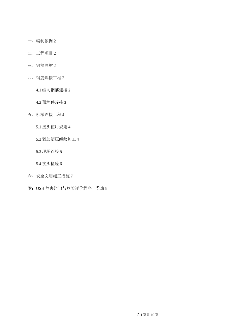 钢筋焊接及机械连接作业指导书_第1页