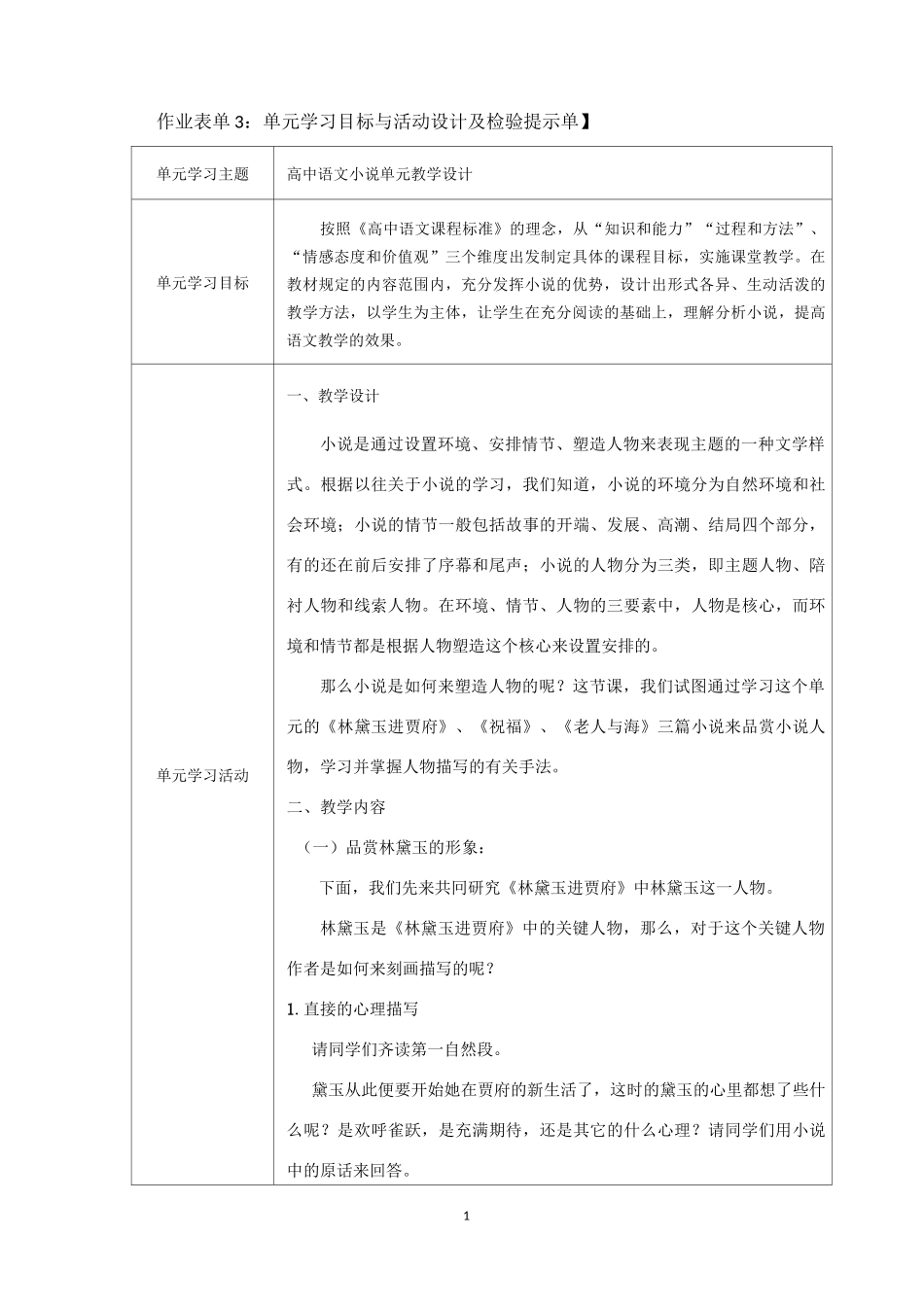 高中小说单元学习目标与活动设计及检验提示单_第1页