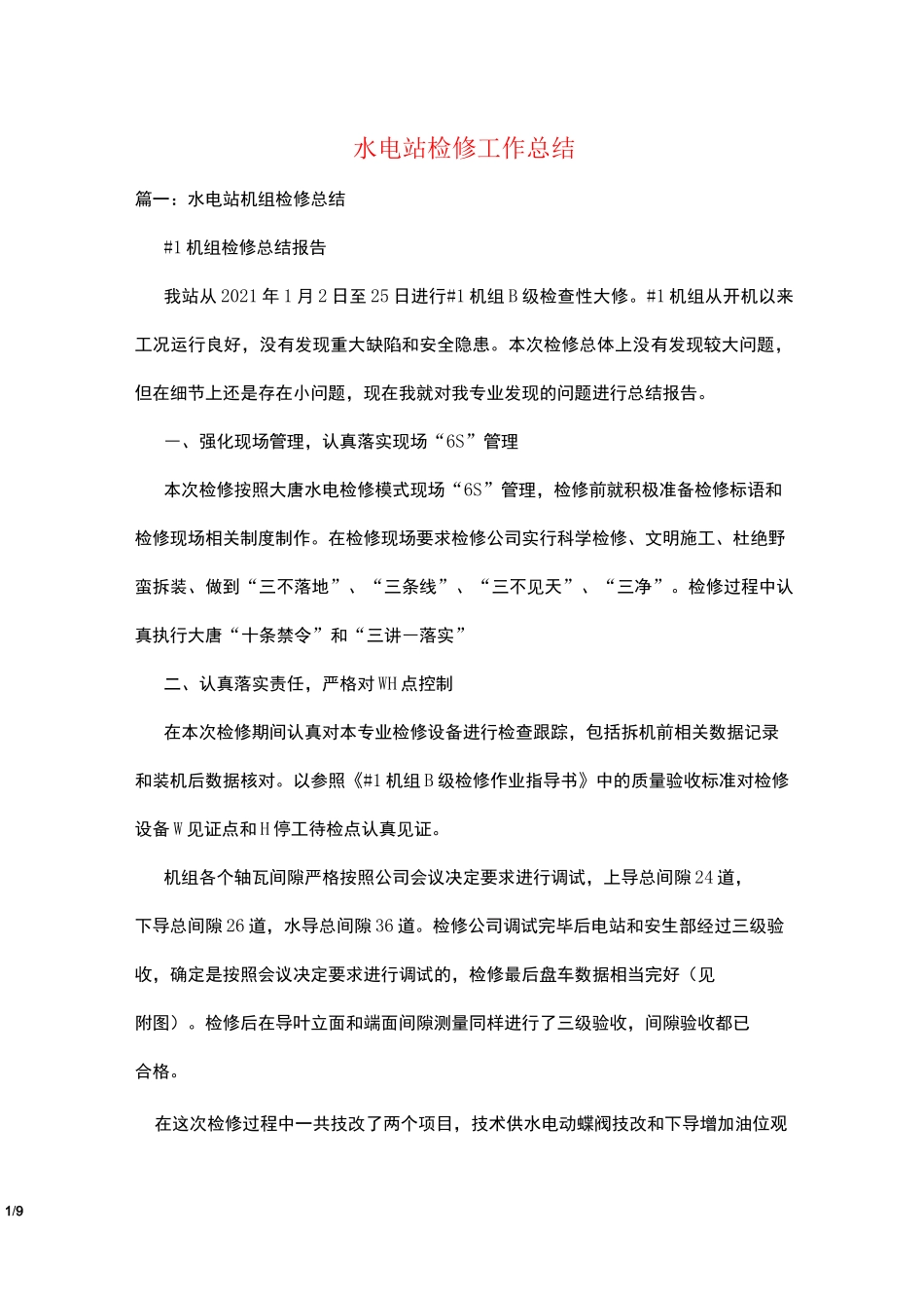 水电站检修工作总结_第1页