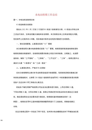 水电站检修工作总结