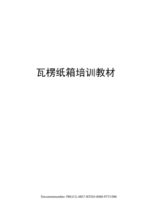 瓦楞纸箱培训教材