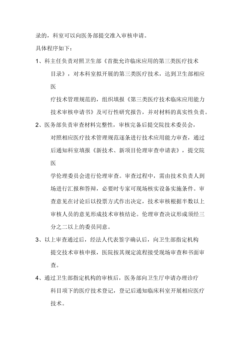 医疗技术风险管理与预警制度_第2页