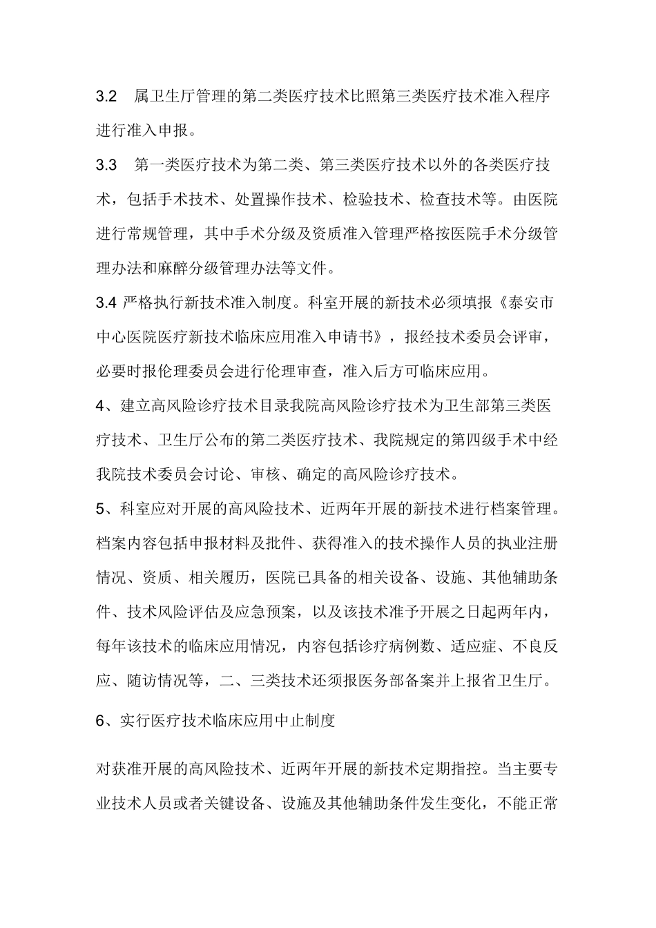 医疗技术风险管理与预警制度_第3页