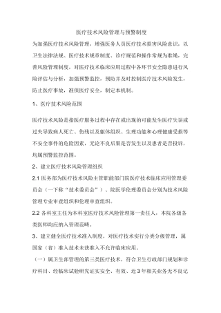 医疗技术风险管理与预警制度