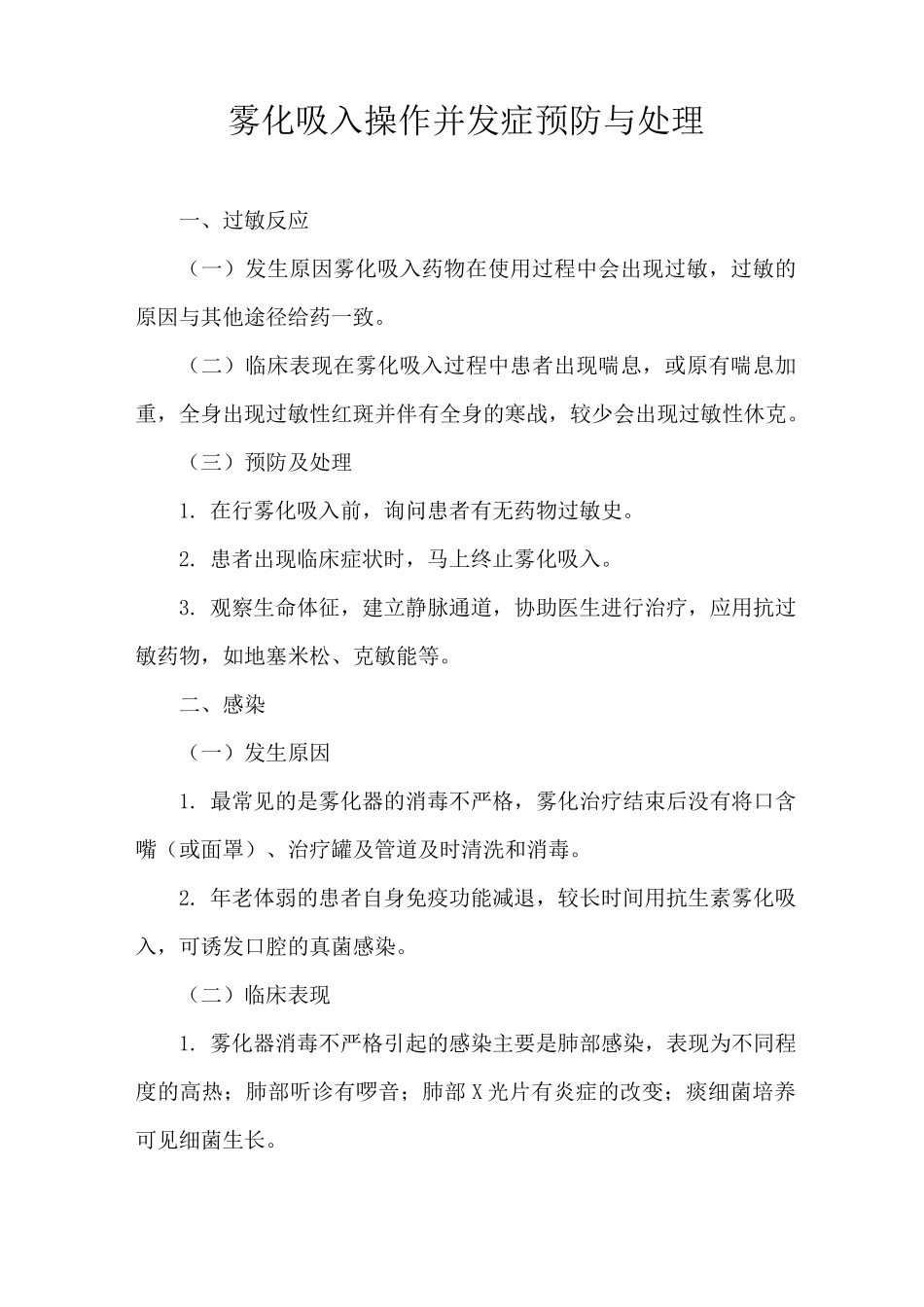 雾化吸入操作并发症预防与处理_第1页