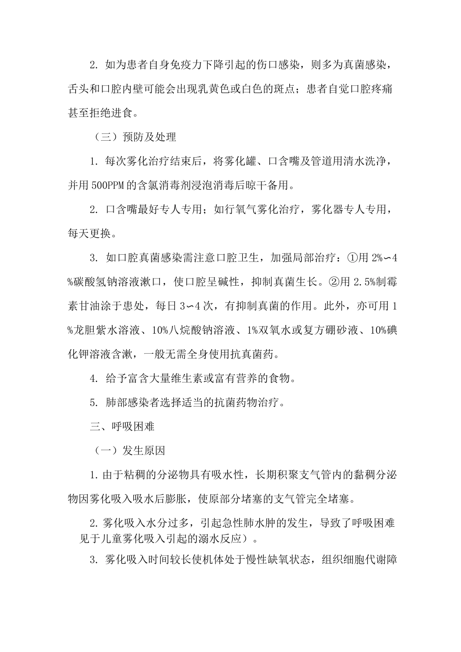 雾化吸入操作并发症预防与处理_第2页
