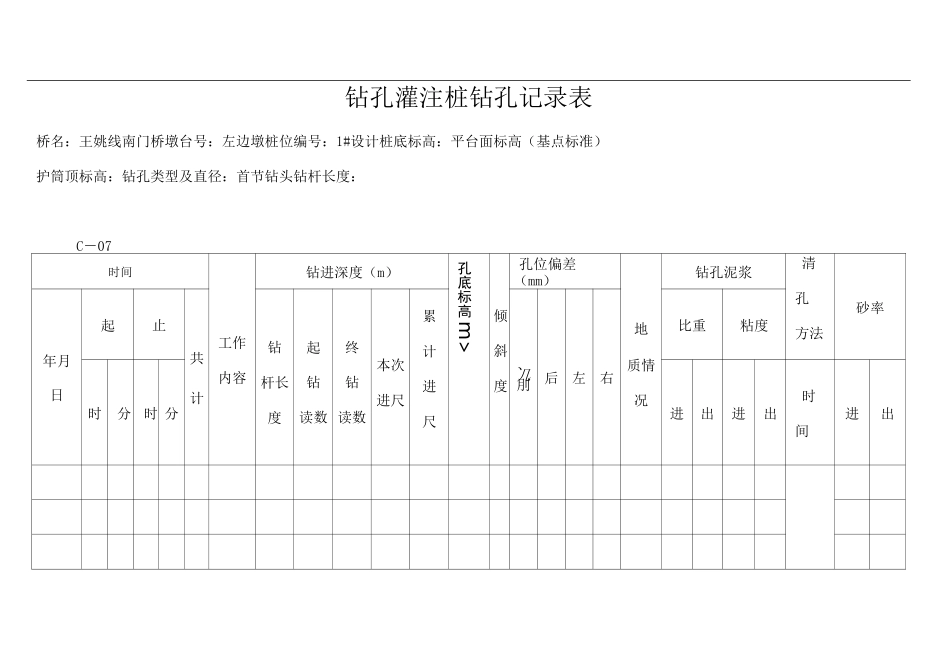 钻孔灌注桩钻孔记录表_第1页