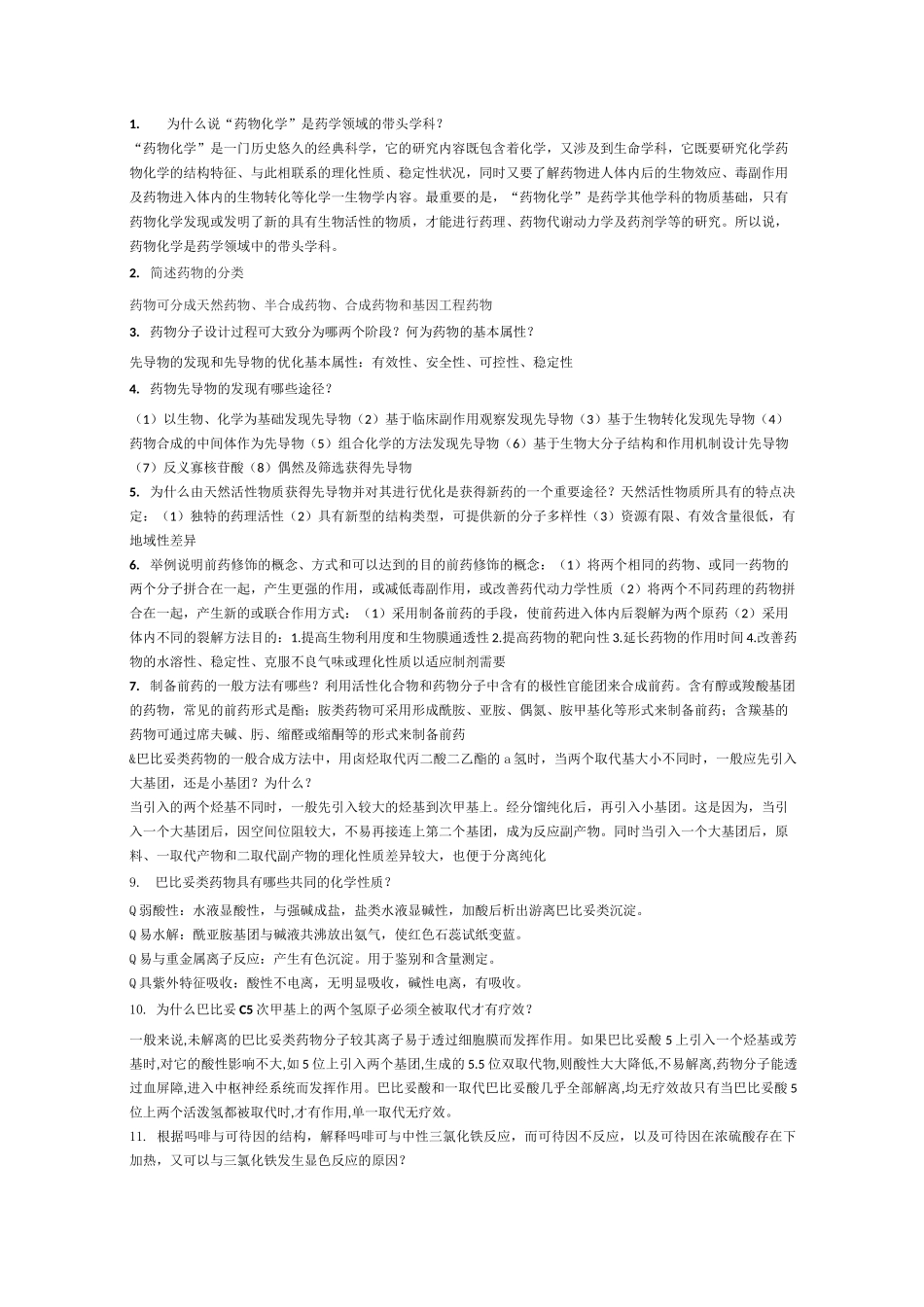 药物化学   复习题_第1页