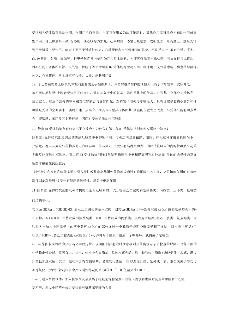 药物化学   复习题_第3页