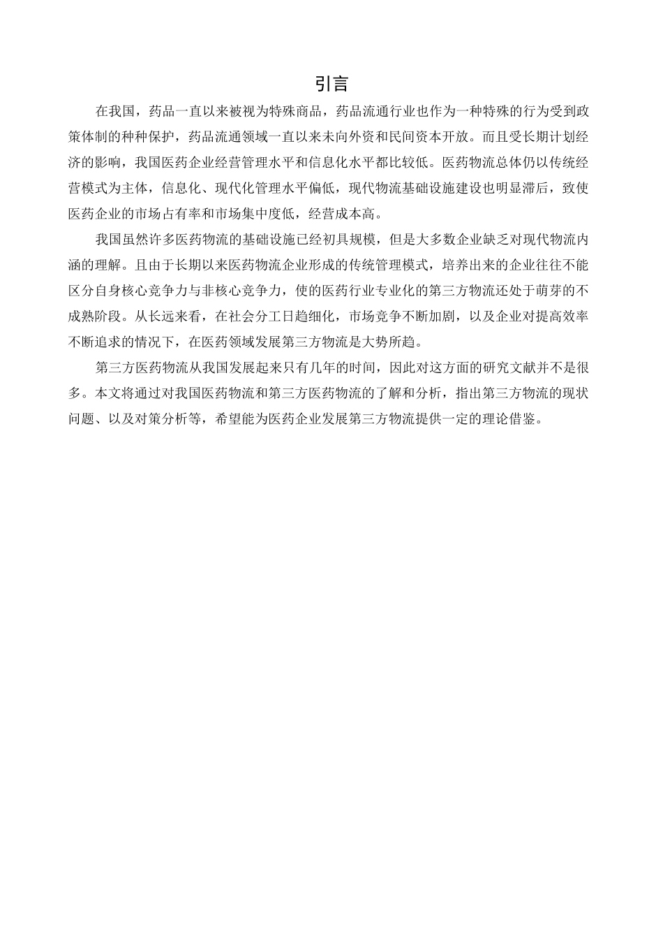 第三方医药物流_第1页