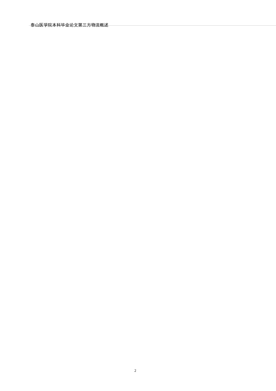 第三方医药物流_第2页