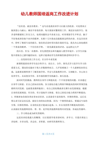 幼儿教师国培返岗工作改进计划