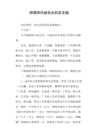 师德师风报告会的发言稿(篇二)