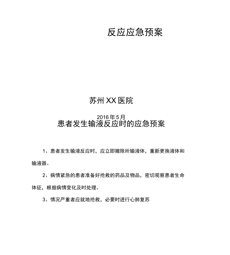 最新输液反应应急预案_第1页
