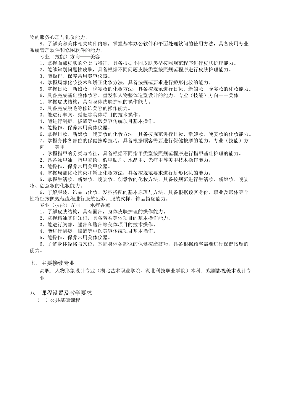 形象设计(美容美体)实施性教学计划_第2页