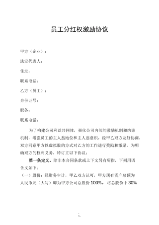 员工分红权激励协议
