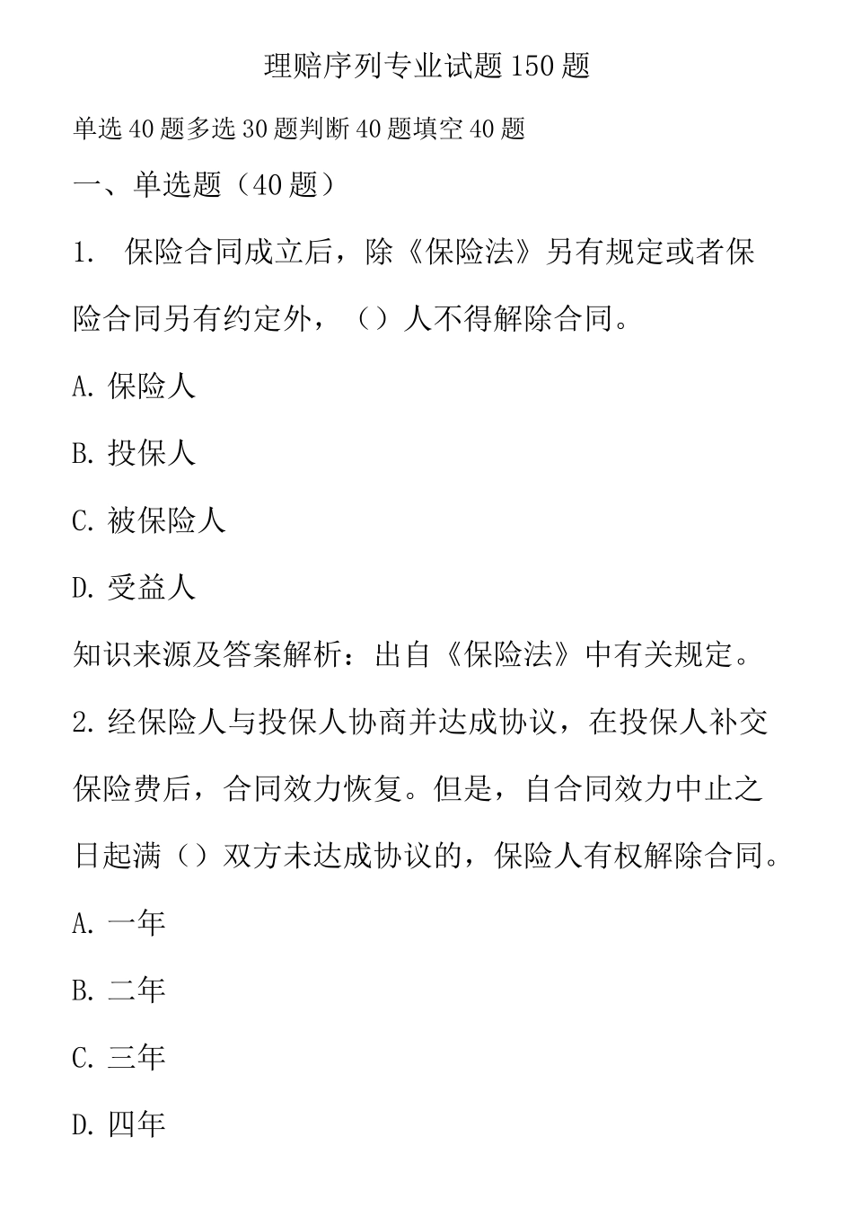 理赔专业序列题库_第1页