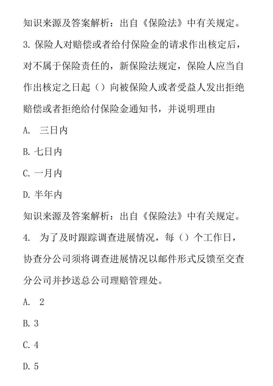 理赔专业序列题库_第2页