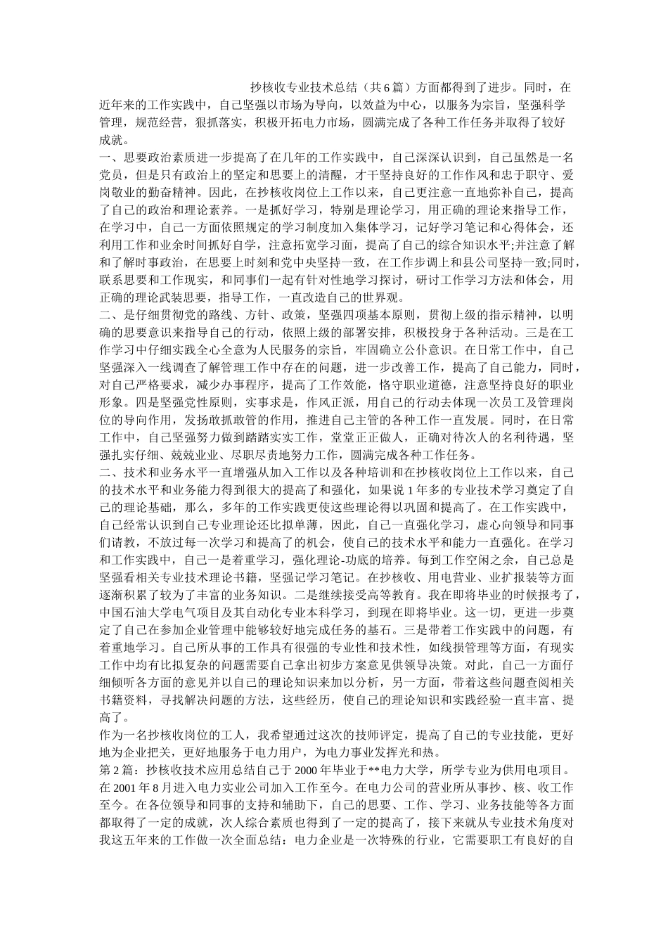 抄核收专业技术总结(共6篇) _第1页