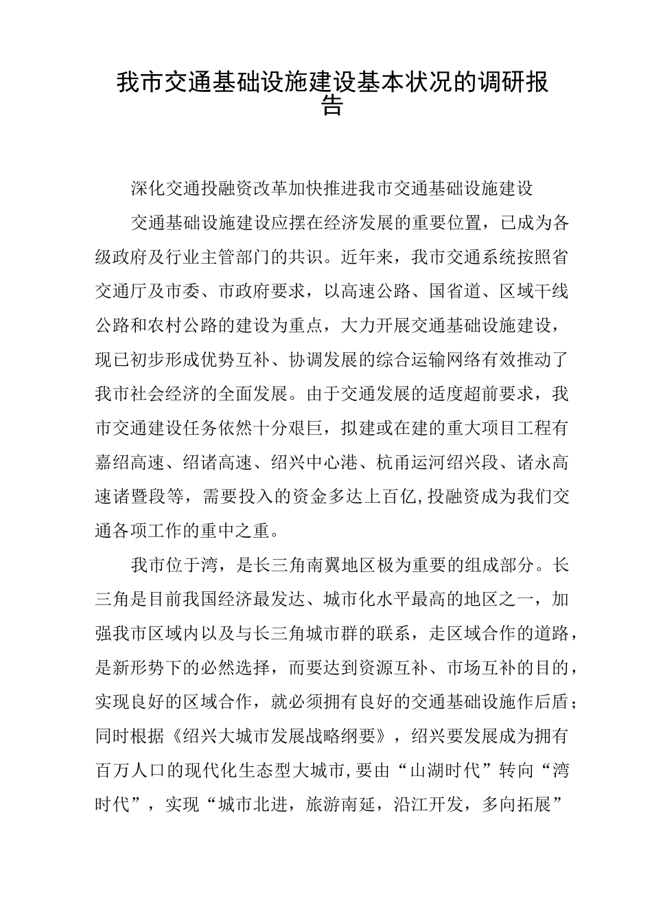 我市交通基础设施建设基本状况的调研报告_第1页